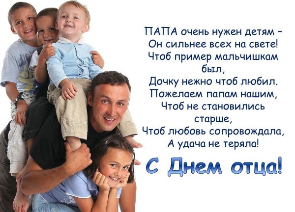 С днем отца