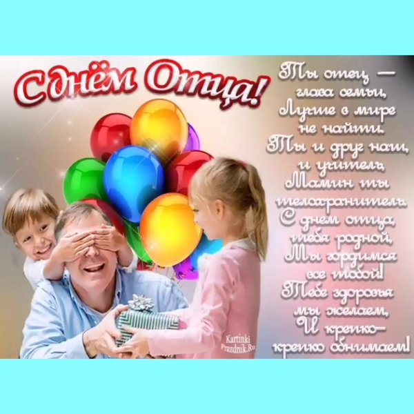 Поздровления с днём отца