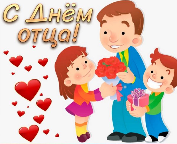Международный день отца поздравления