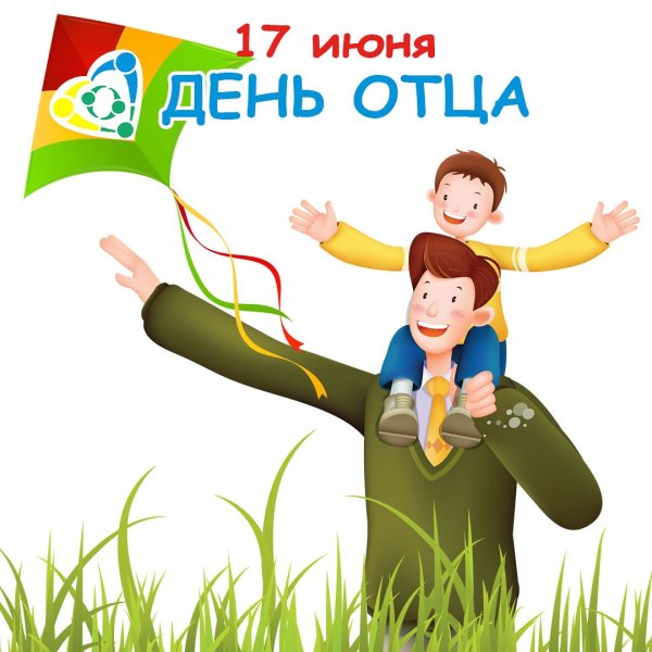 С днем отца