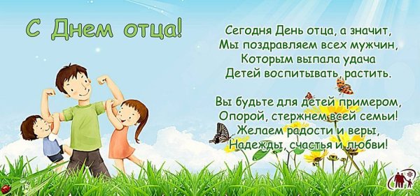 День отца в России