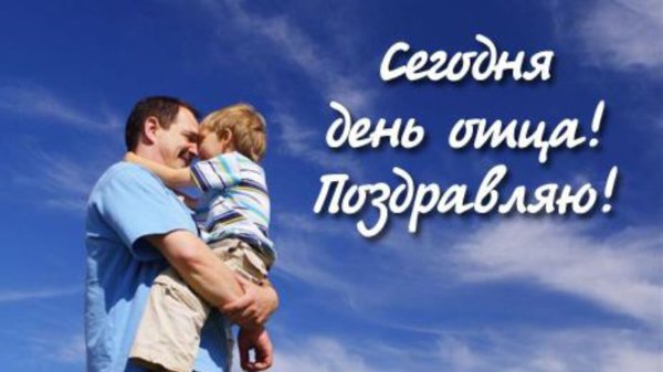 С днем отца