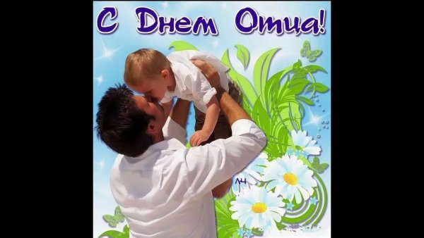 С днем отца