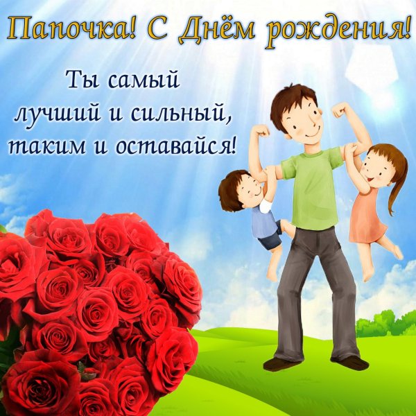 День отца в России