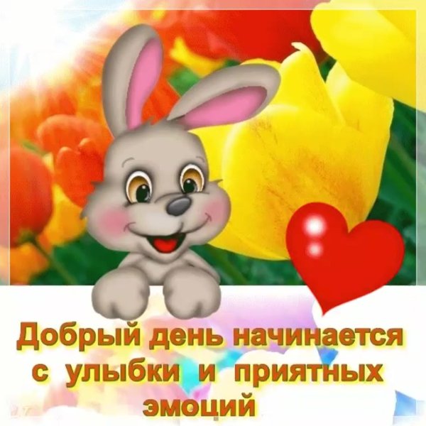 Пожелания приятных эмоций