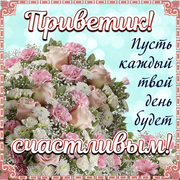 Поздравления на каждый день в картинках