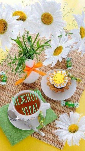 Открытки с добрым утром