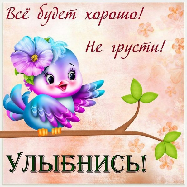 Открытка "не грусти!"