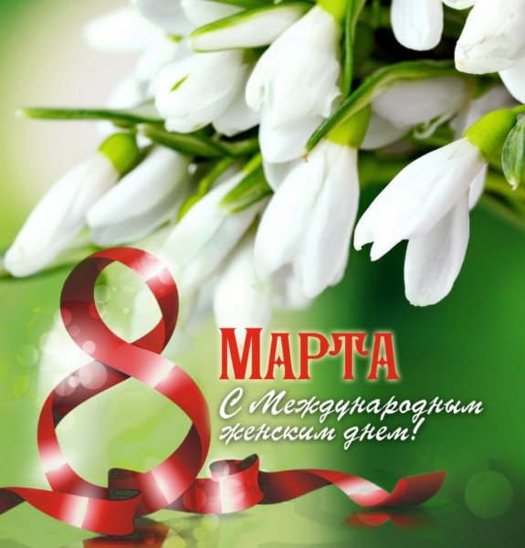 К празднику. 8 Марта