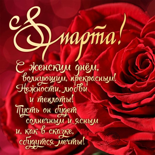 Открытка на 8 марта