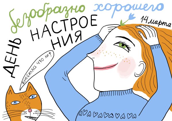 Картинки на день безобразно 14 марта хорошего настроения (49 фото)