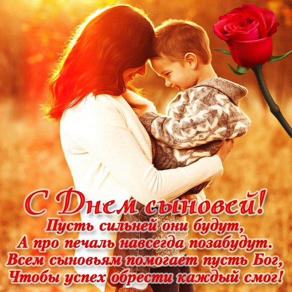 С днем сыновей