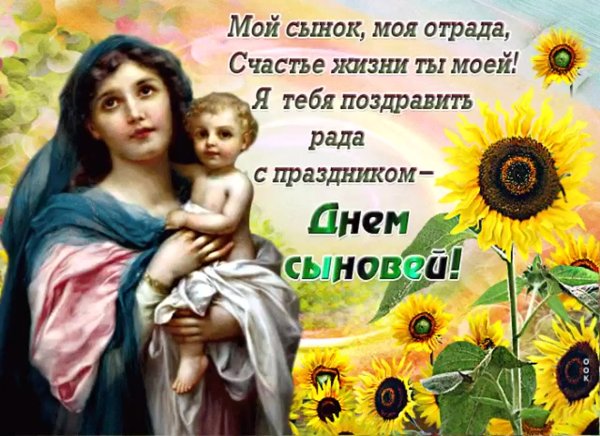 С днем сыновейпоздравленич