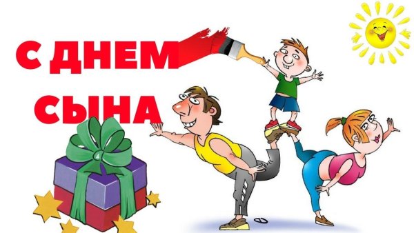 С днём сыновей поздравления в картинках