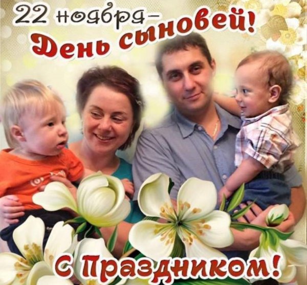 С днëм СЫНОВЕЙПОЗДРАВЛЕНИЯ