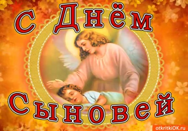 С днем сыновей