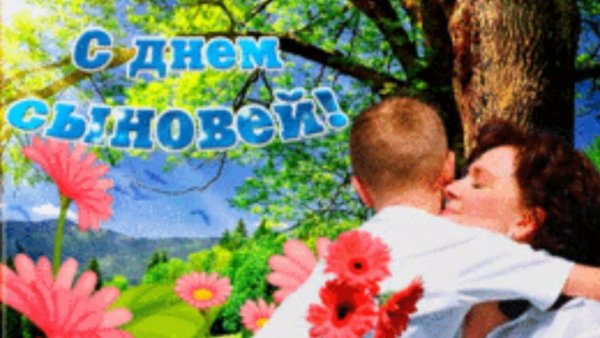 Поздравления с днём свна