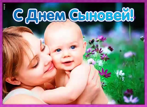 С днём сыновей поздравления в картинках