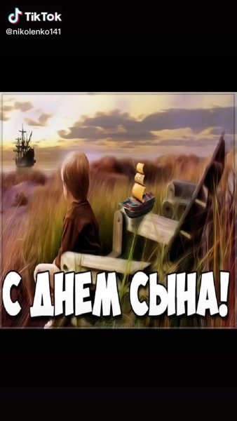 С днем сыновей