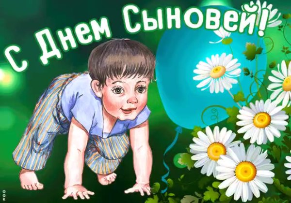 С днем сыновей