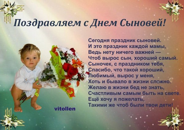С днем сыновейпоздравленич