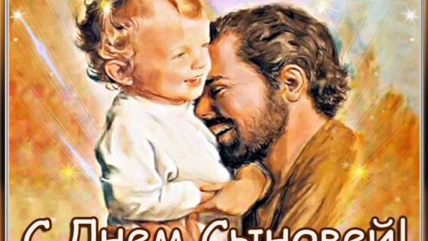 Я люблю тебя сын