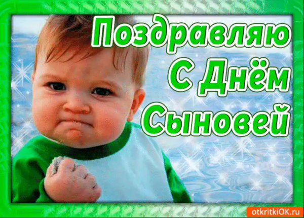 Открытки с днем сыновей 22 ноября