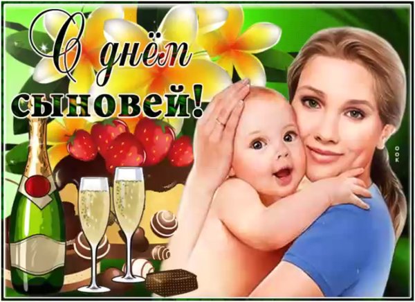 С днем сыновей