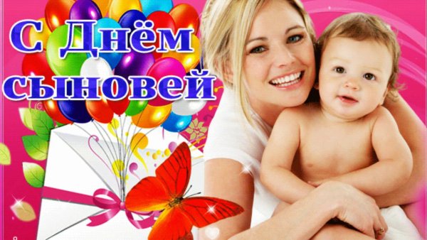 С днем сыновей маме