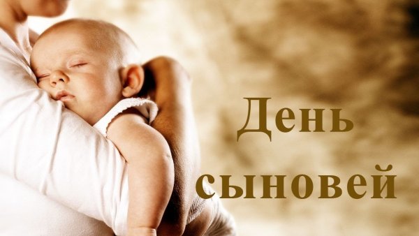 С днем сыновей