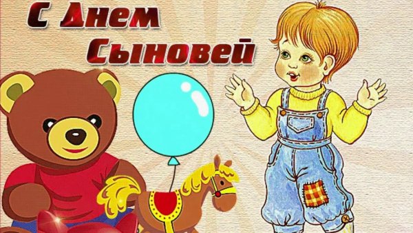 С днём сыновей поздравления в картинках