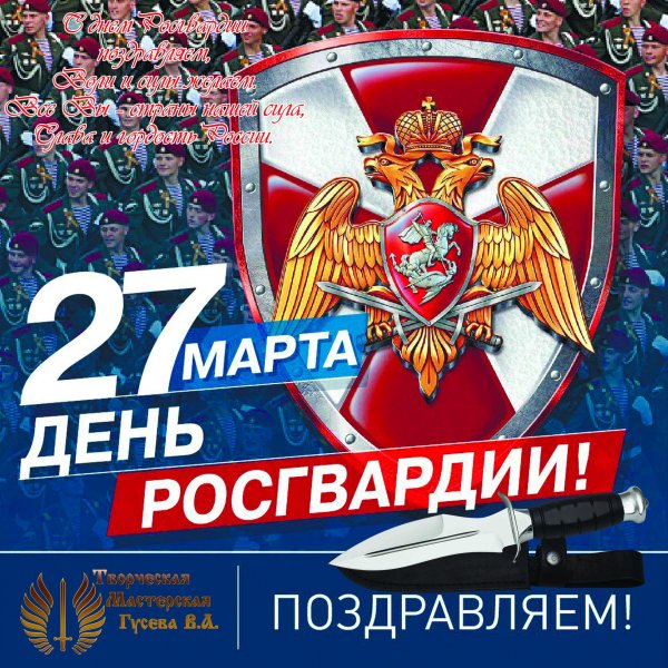 День Российской гвардии 2020