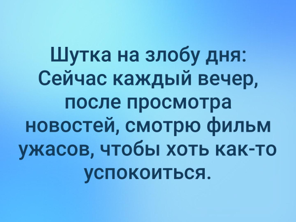 Приколы на злобу дня