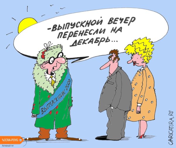 Политическая карикатура на злобу дня