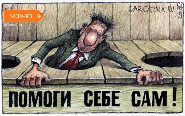 Помоги себе сам