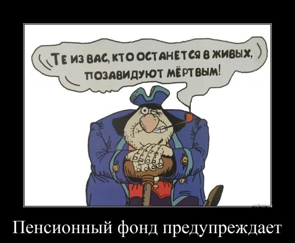И живые позавидуют мертвым пенсионный фонд России