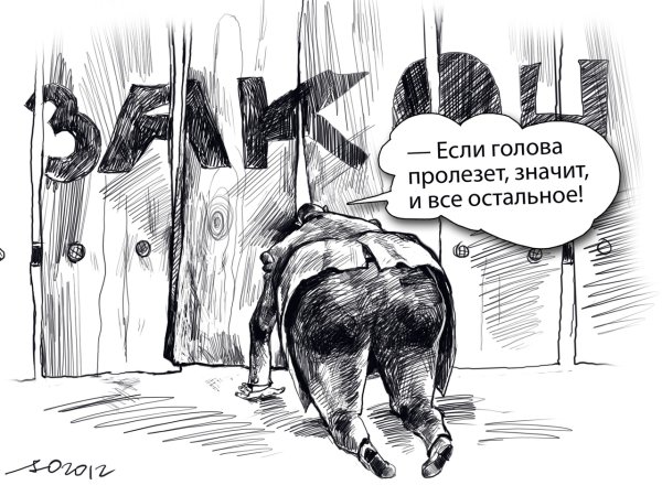 Голова пролезет все пролезет