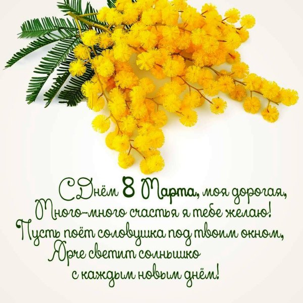 Поздравление ми8 марта
