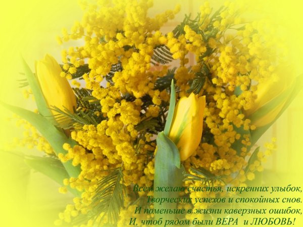 С 8 марта Мимоза и тюльпаны