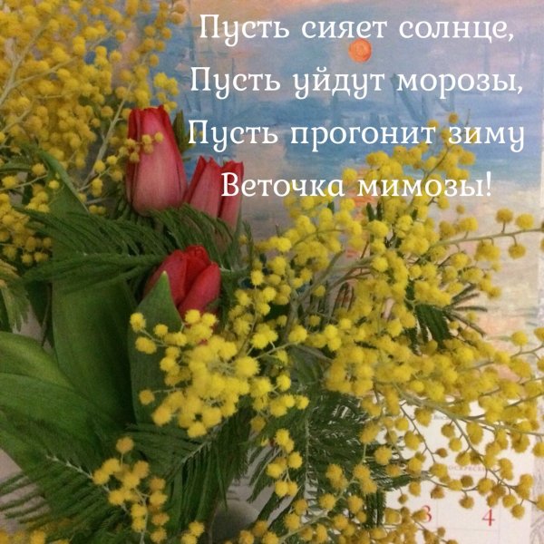 Тюльпан с веточкой мимозы