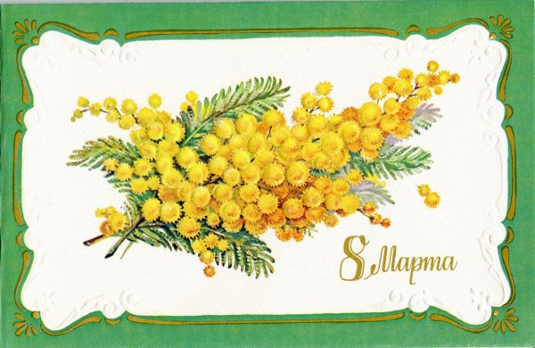 8 Марта Мимоза