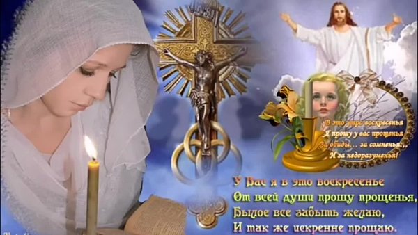 Открытки с прощённым воскресеньем