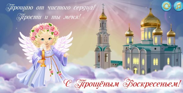 С прощенным воскресеньем