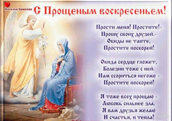 С прощенным воскресеньем