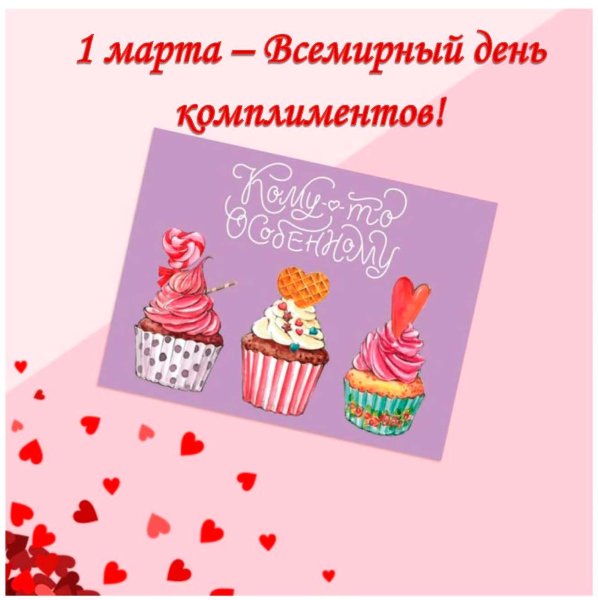 Всемирный день комплимента
