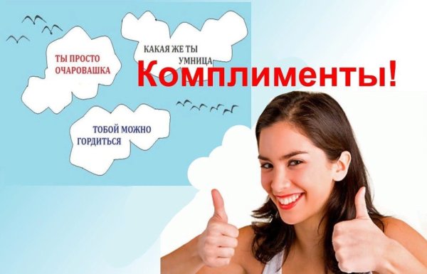 Комплименты человеку