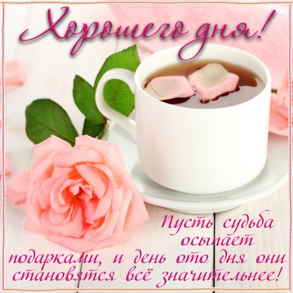 Поздравление с добрым утром