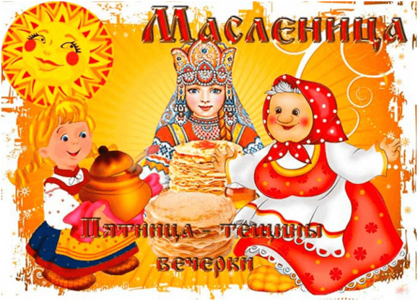 Пятница Масленица Тещины вечерки