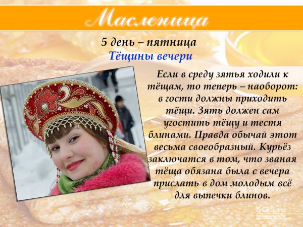 Пятый день Масленицы