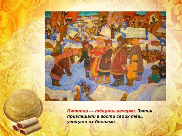 Масленичная неделя пятница Тещины вечерки